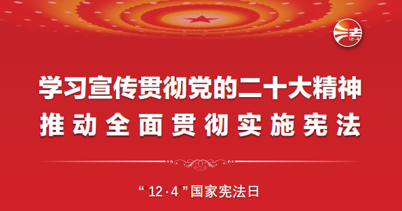 憲法宣傳周丨一起學習憲法！