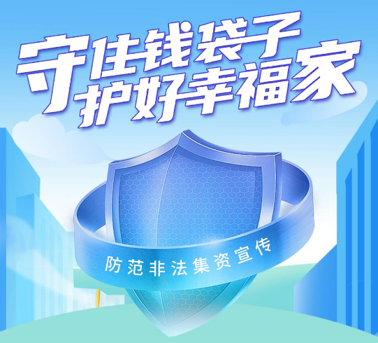 守住錢(qián)袋子，護(hù)好幸福家