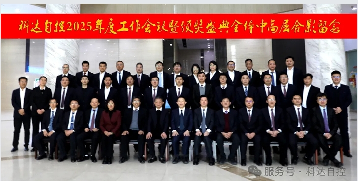 凝心聚力，再創(chuàng)輝煌丨科達(dá)自控2025年度工作會(huì)議暨頒獎(jiǎng)盛典圓滿(mǎn)舉行！